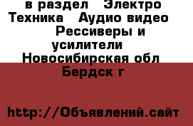  в раздел : Электро-Техника » Аудио-видео »  » Рессиверы и усилители . Новосибирская обл.,Бердск г.